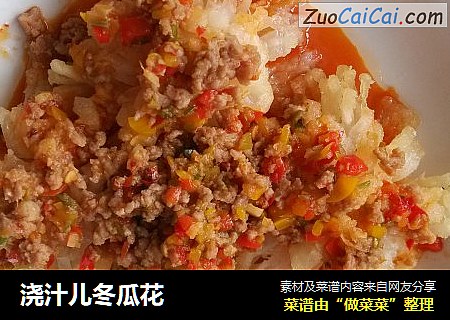 浇汁儿冬瓜花
