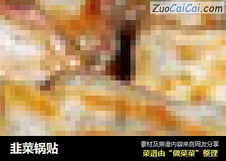 韭菜锅贴