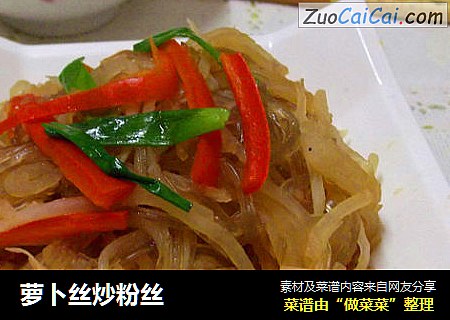 萝卜丝炒粉丝