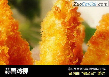 蒜香鸡柳