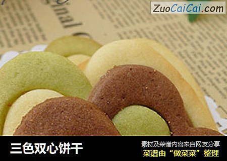 三色双心饼干