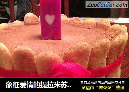 象征爱情的提拉米苏蛋糕