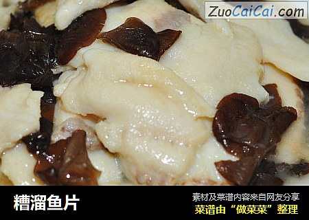糟溜鱼片