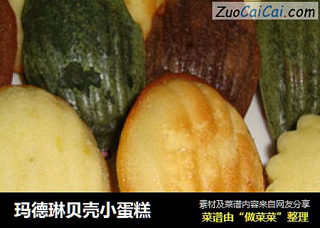 玛德琳贝壳小蛋糕