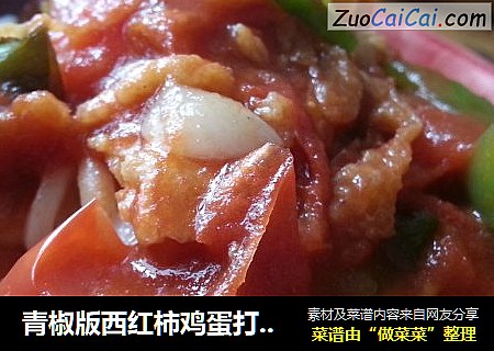 青椒版西红柿鸡蛋打卤面，微微的辣中带点儿小酸甜儿