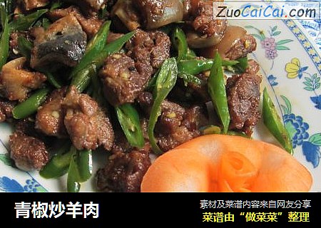 青椒炒羊肉