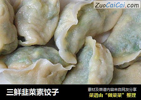 三鲜韭菜素饺子