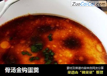 骨汤金钩蛋羹