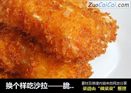 换个样吃沙拉——脆皮水果沙拉