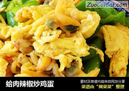 蛤肉辣椒炒鸡蛋