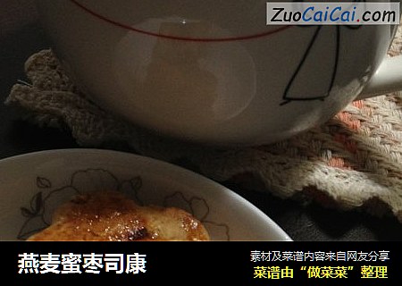 燕麦蜜枣司康