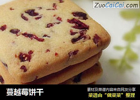 蔓越莓饼干