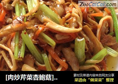 [肉炒芹菜杏鲍菇]------家常小炒 平常之中不平常