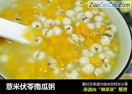 薏米伏苓南瓜粥