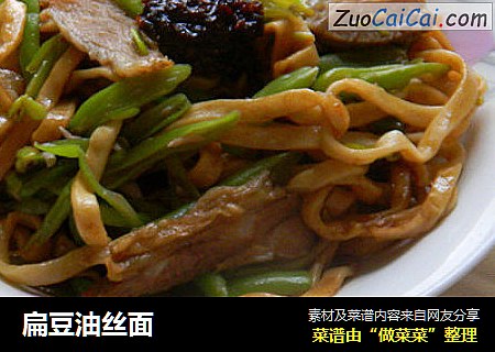 扁豆油丝面