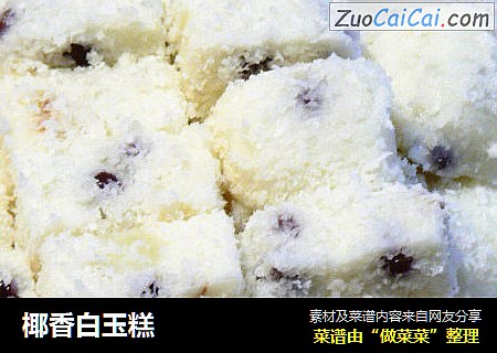 椰香白玉糕