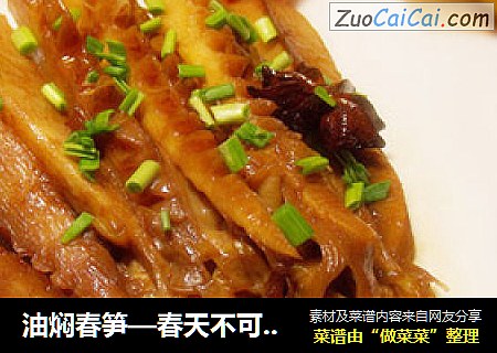 油焖春笋—春天不可错过的应季菜