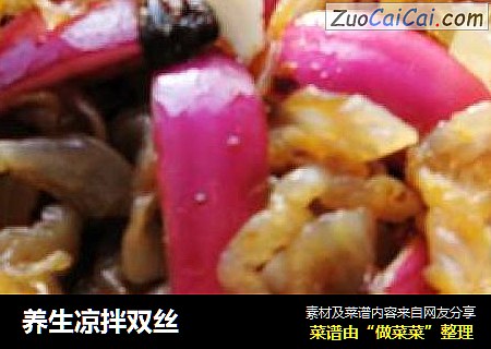 养生凉拌双丝