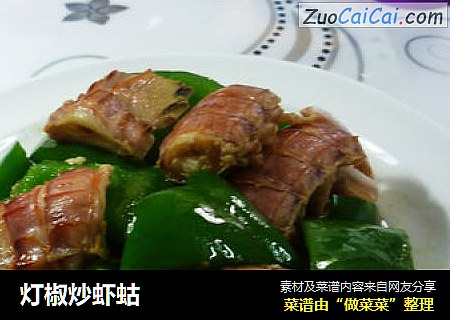 灯椒炒虾蛄