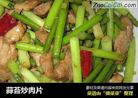 蒜苔炒肉片