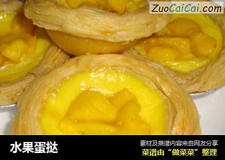 水果蛋挞