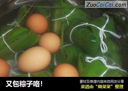 又包粽子咯！