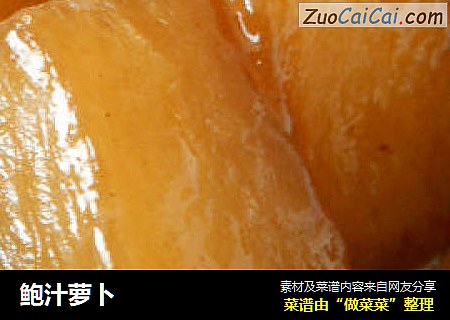鲍汁萝卜