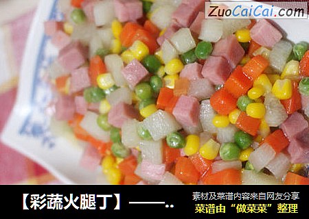 【彩蔬火腿丁】——家常简单快手菜