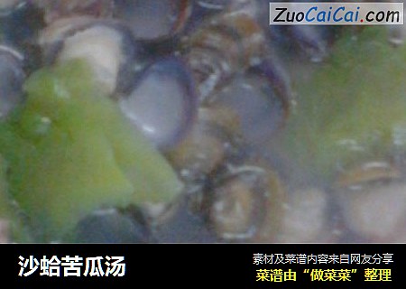 沙蛤苦瓜汤