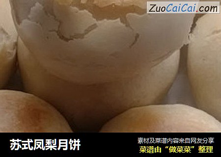 苏式凤梨月饼