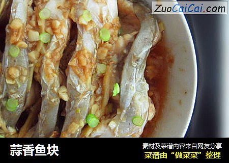 蒜香鱼块