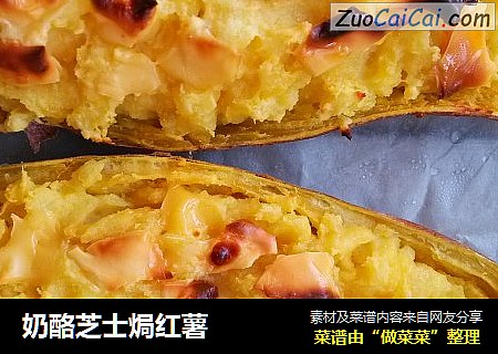 奶酪芝士焗红薯