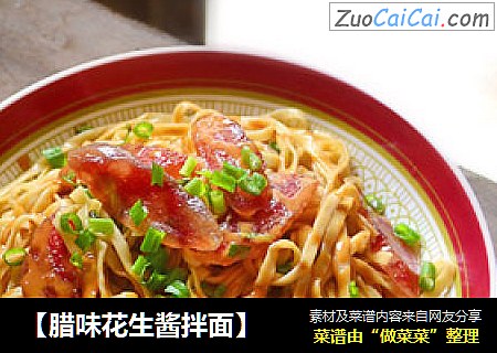 【腊味花生酱拌面】
