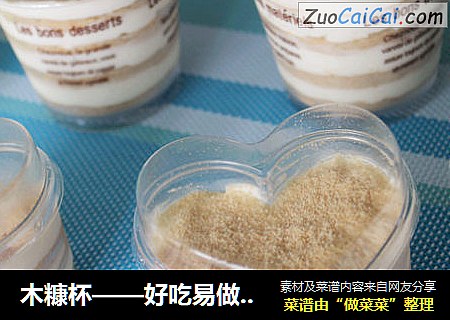 木糠杯——好吃易做的甜品