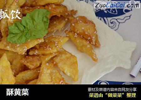 酥黄菜