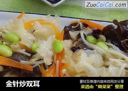 金针炒双耳