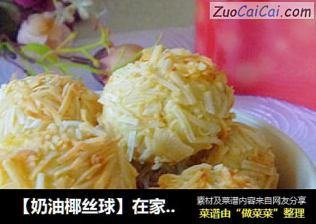 【奶油椰丝球】在家做点心---丝丝甜美祝团园