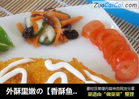 外酥里嫩の【香酥鱼排】