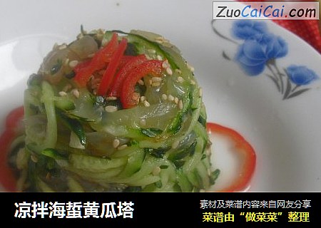 凉拌海蜇黄瓜塔