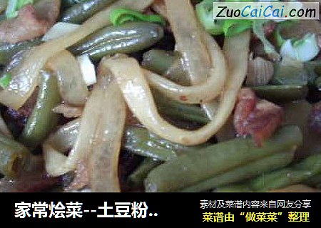 家常烩菜--土豆粉条豆角族