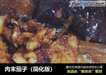 肉末茄子（简化版）