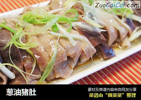 葱油猪肚