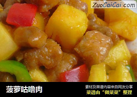 菠萝咕噜肉