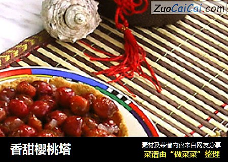香甜樱桃塔