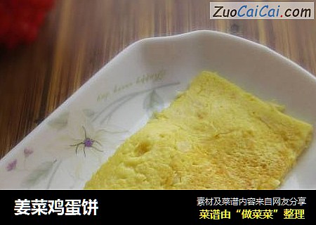 姜菜鸡蛋饼
