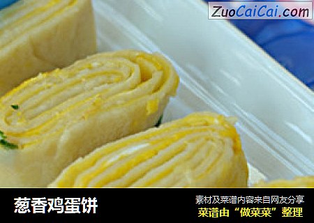 葱香鸡蛋饼