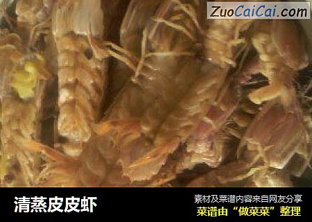 清蒸皮皮虾