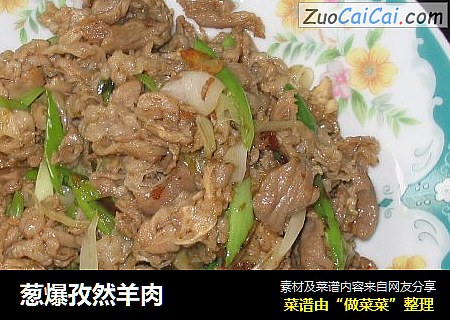 葱爆孜然羊肉