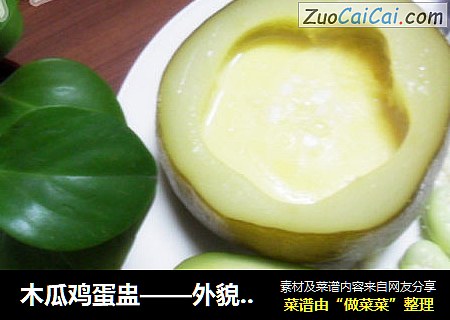 木瓜鸡蛋盅——外貌不太合衬