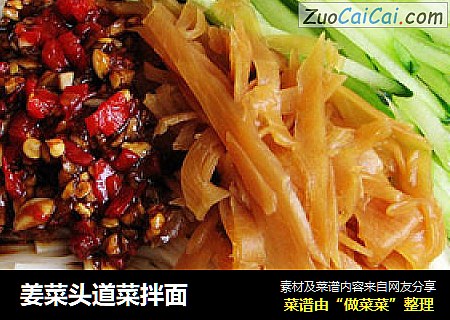姜菜头道菜拌面